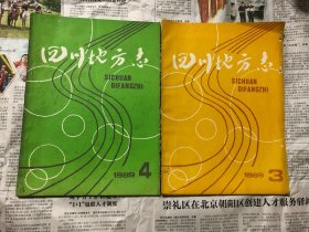 杂志类书籍：四川地方志，1989年1-4四本，16开，双月刊