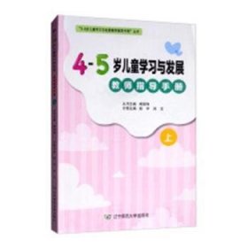 4-5歲兒童學(xué)習(xí)與發(fā)展教師指導(dǎo)手冊(cè)(上)(2018秋)9787565226724