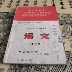 黑龙江省中学试用课本语文（第六册）