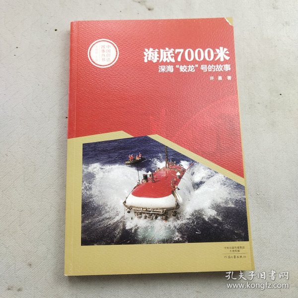 中国创造故事丛书：海底7000米：深海“蛟龙”号的故事