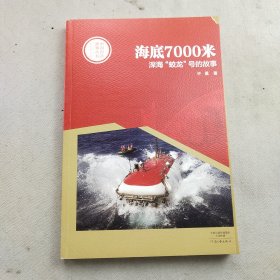 中国创造故事丛书：海底7000米：深海“蛟龙”号的故事