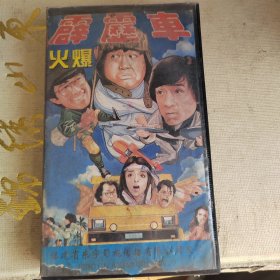 录像带：火爆霹雳在