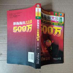 彩民选号宝典：胆拖拖出大乐透500万