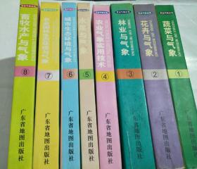 农业气象丛书 （1-8蔬菜与气象、花卉与气象、林业与气象、农业气象实用技术、水果与气象、城市生态环境与气象、农业园林生态环境与气象、畜牧水产与气象）