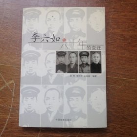 李六如与六十年的变迁 【下书口有点污渍如图】