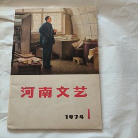 河南文艺1974年第1期（总第1期） 【创刊号】