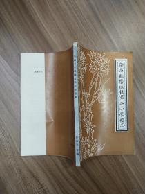 乐昌县乐城镇第二小学校志