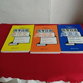高考日语蓝宝书 语法、、阅读、听力 三册合售