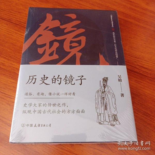 历史的镜子：全新未删节增补典藏插图版