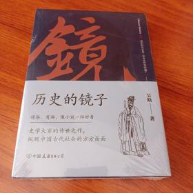 历史的镜子：全新未删节增补典藏插图版