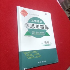 三维设计 学思用精练 物理必修第二册