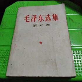 毛泽东选集（第五卷）品相如图免争议