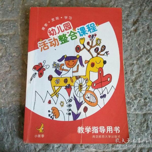 幼儿园活动整合课程教学指导用书. 小班. 上