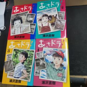 【日文原版书】连続漫画小说  あさドラ！1-4卷（连续漫画小说 《朝剧漫画》1-4卷）