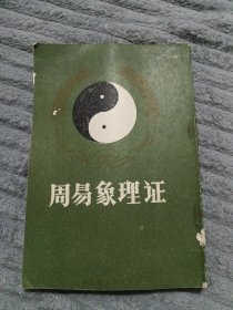 周易象理证