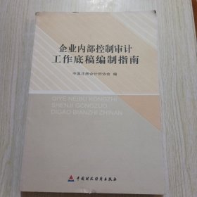 企业内部控制审计工作底稿编制指南