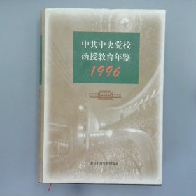 中共中央党校函授教育年鉴.1996
