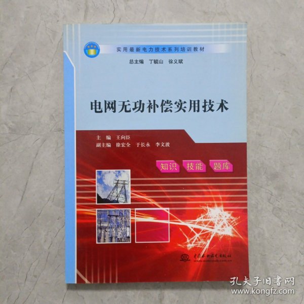 实用最新电力技术系列培训教材：电网无功补偿实用技术