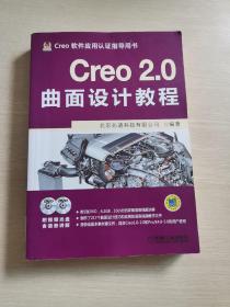 Creo 2.0曲面设计教程