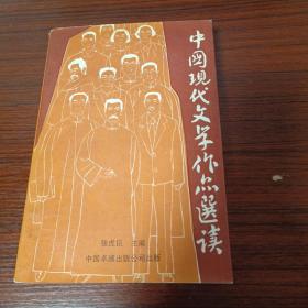 中国现代文学作品选读