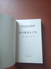 河北教育50年