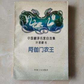 中国翻译名家自选集-阿伽门农王（因邮局搬迁，近期只寄快递，望见谅。）