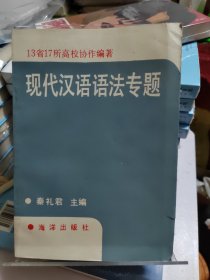 1990年现代汉语语法专题 一版一印