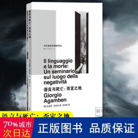 语言与死亡/当代激进思想家译丛