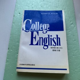 大学英语教程（教师手册）（第4册）（修订本）