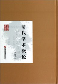 当当正版 清代学术概论(精)/民国首版学术经典 梁启超 9787543961715 上海科技文献