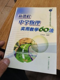 新课程中学物理实用教学60法——新课程实用教学法丛书