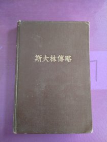 斯大林传略（1949年版，附年历卡1974解放军报社赠，写画较多）