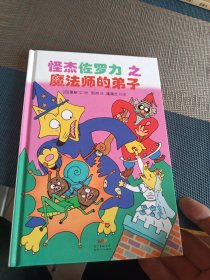 怪杰佐罗力冒险系列-魔法师的弟子：日本热卖30年，狂销3500万本的经典童书