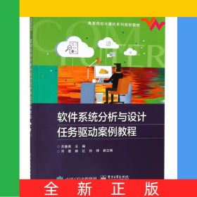 软件系统分析与设计任务驱动案例教程(高等院校计算机系列规划教材)