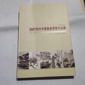 2007当代中国画邀请展作品集