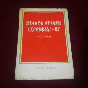 读毛主席的书听毛主席的话为无产阶级事业奋斗一辈子