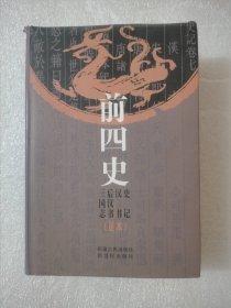 前四史：史记 汉书 后汉书 三国志