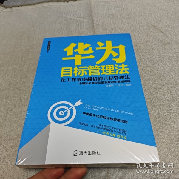 华为目标管理法 海天出版社：让工作效率翻倍的目标管理法