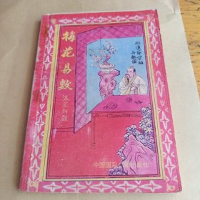 梅花易数
