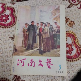 河南文艺 1975年3期