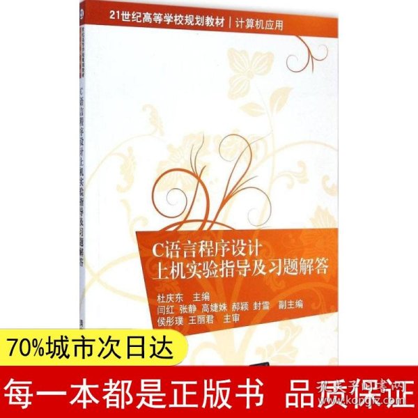 C语言程序设计上机实验指导及习题解答 21世纪高等学校规划教材·计算机应用 