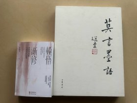 莫言墨语  饶宗颐和沈鹏题签 冯骥才作序