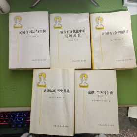 英国合同法与案例、债权在近代法中的优越地位、论经济与社会中的法律、普通法的历史基础、法律、立法与自由（第一卷）5本合售