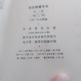 宋史纪事本末 三