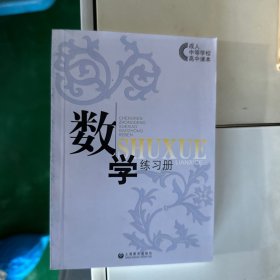 成人中等学校高中课本：数学练习册（新版）