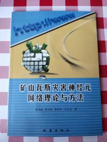 矿山瓦斯灾害神经元网络理论与方法