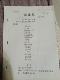 金莲冤，古装戏