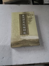 秦汉历史地理研究