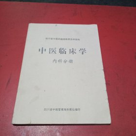 四川省中医药继续教育自学资料，中医临床学