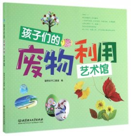 孩子们的废物利用艺术馆9787564097271李娜//程灵